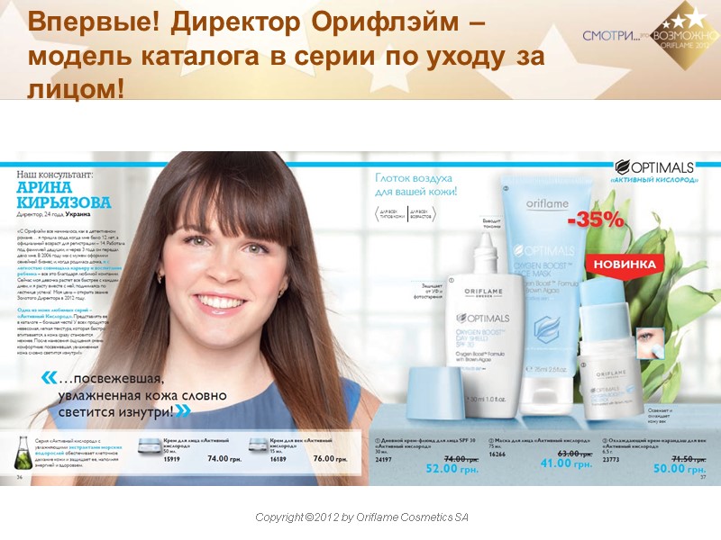 Впервые! Директор Орифлэйм – модель каталога в серии по уходу за лицом!